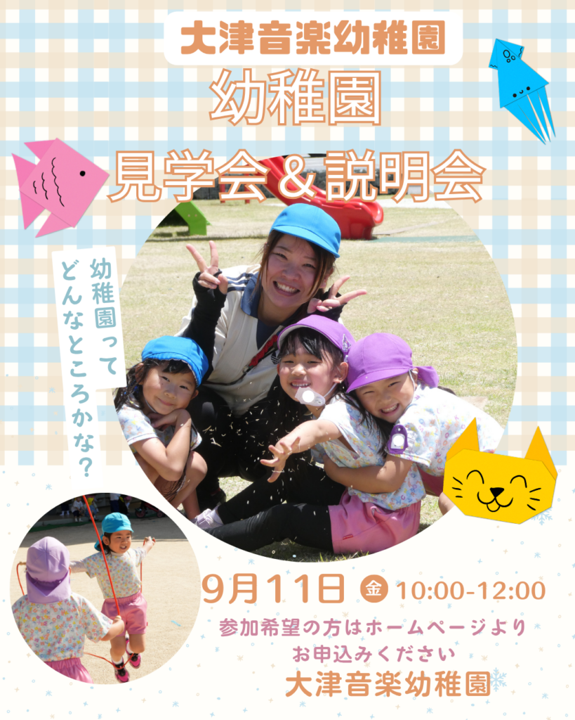 令和８年度幼稚園説明会